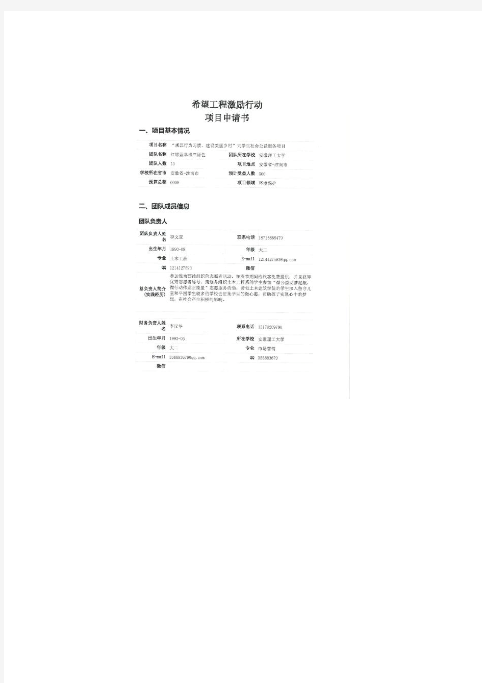 希望工程激励行动项目申请书