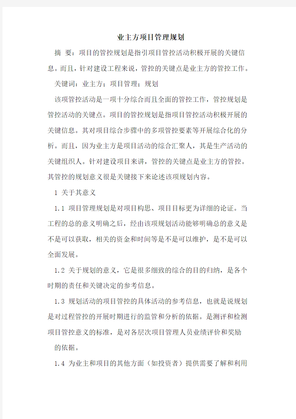 业主方项目管理规划