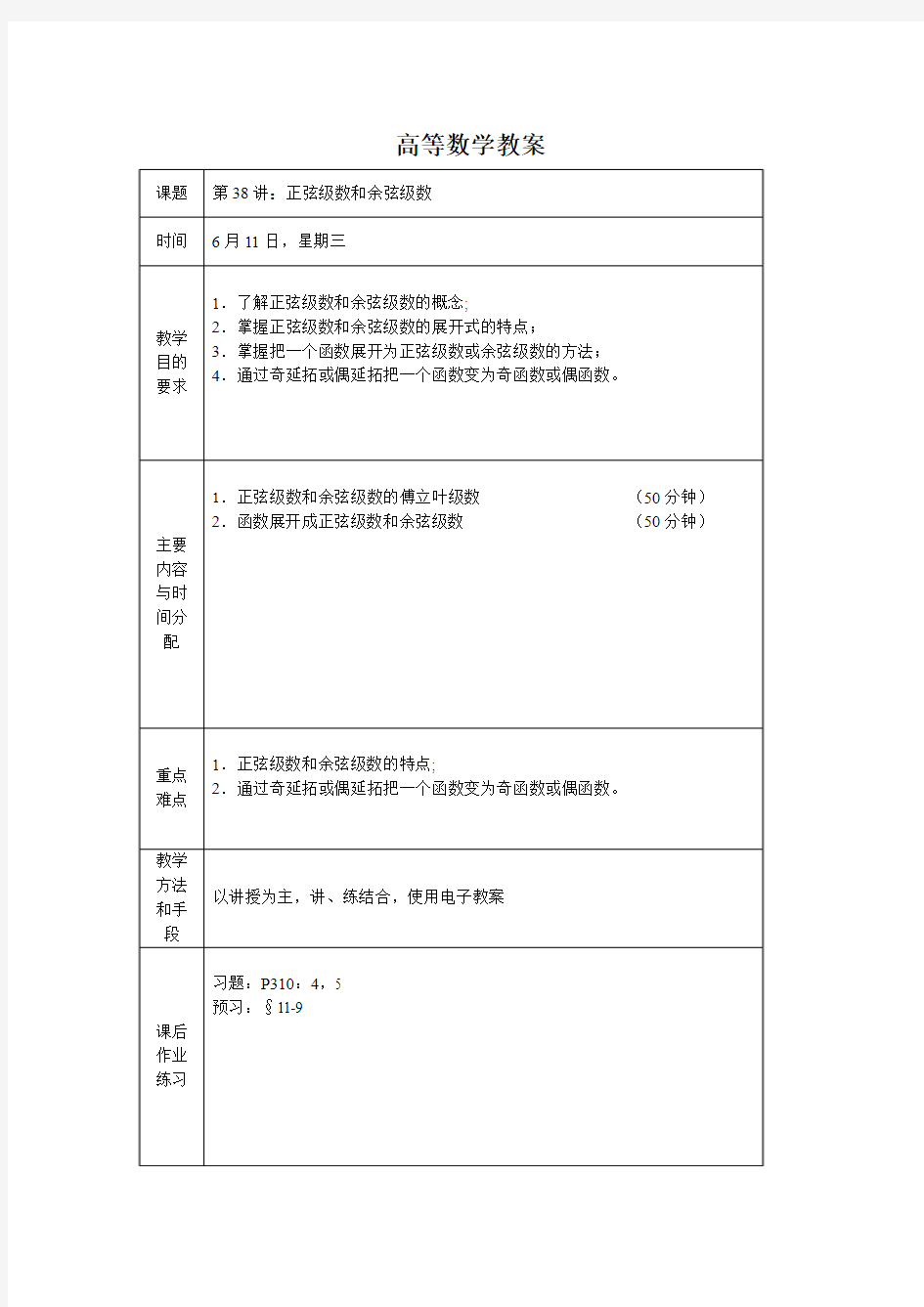 正弦级数和余弦级数教案