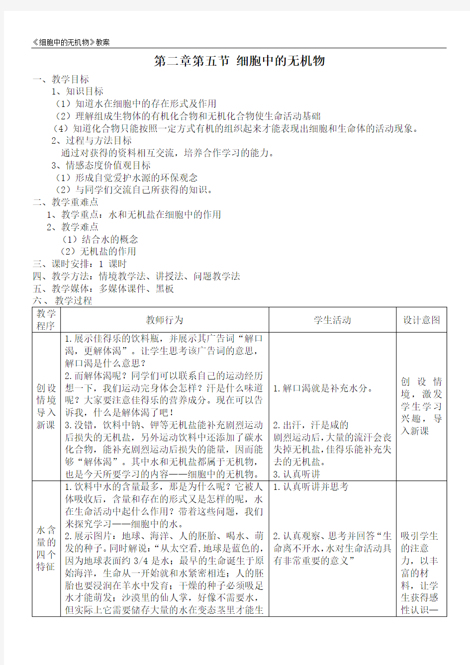 细胞中的无机物教案