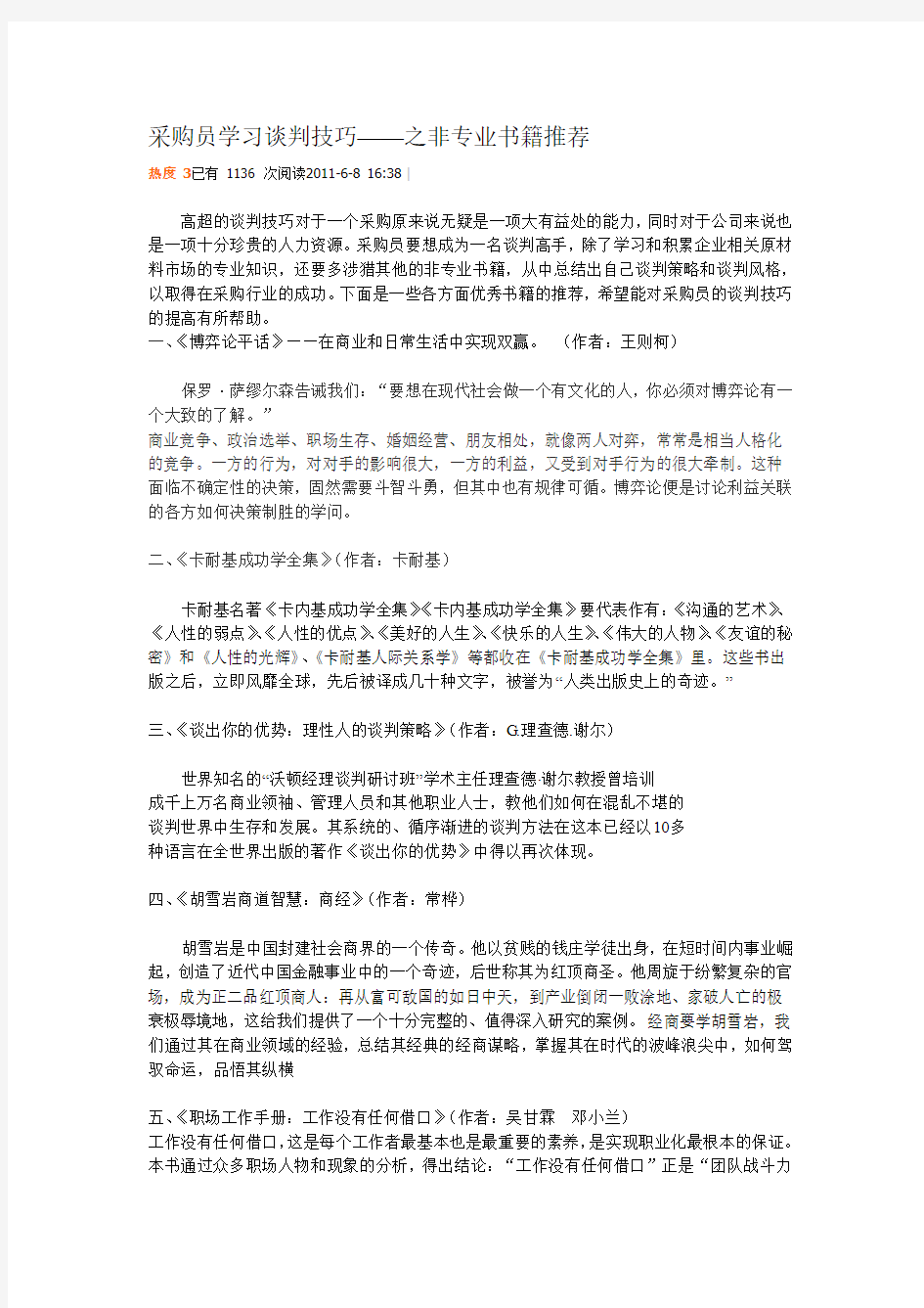 采购员学习谈判技巧——之非专业书籍推荐