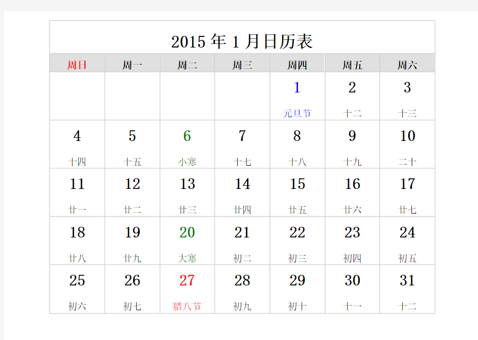 2015年1、2月日历表