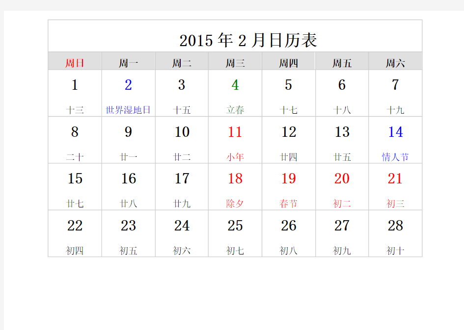 2015年1、2月日历表