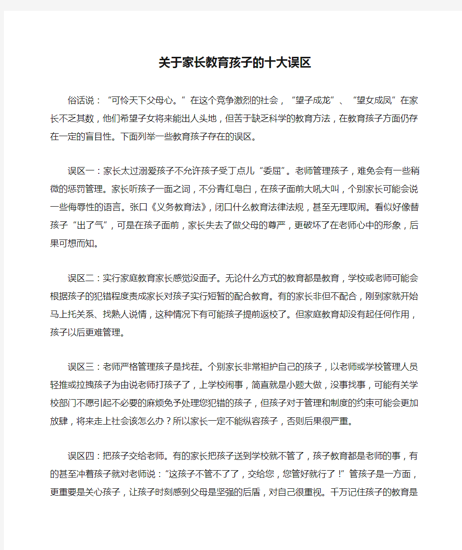 关于家长教育孩子的十大误区