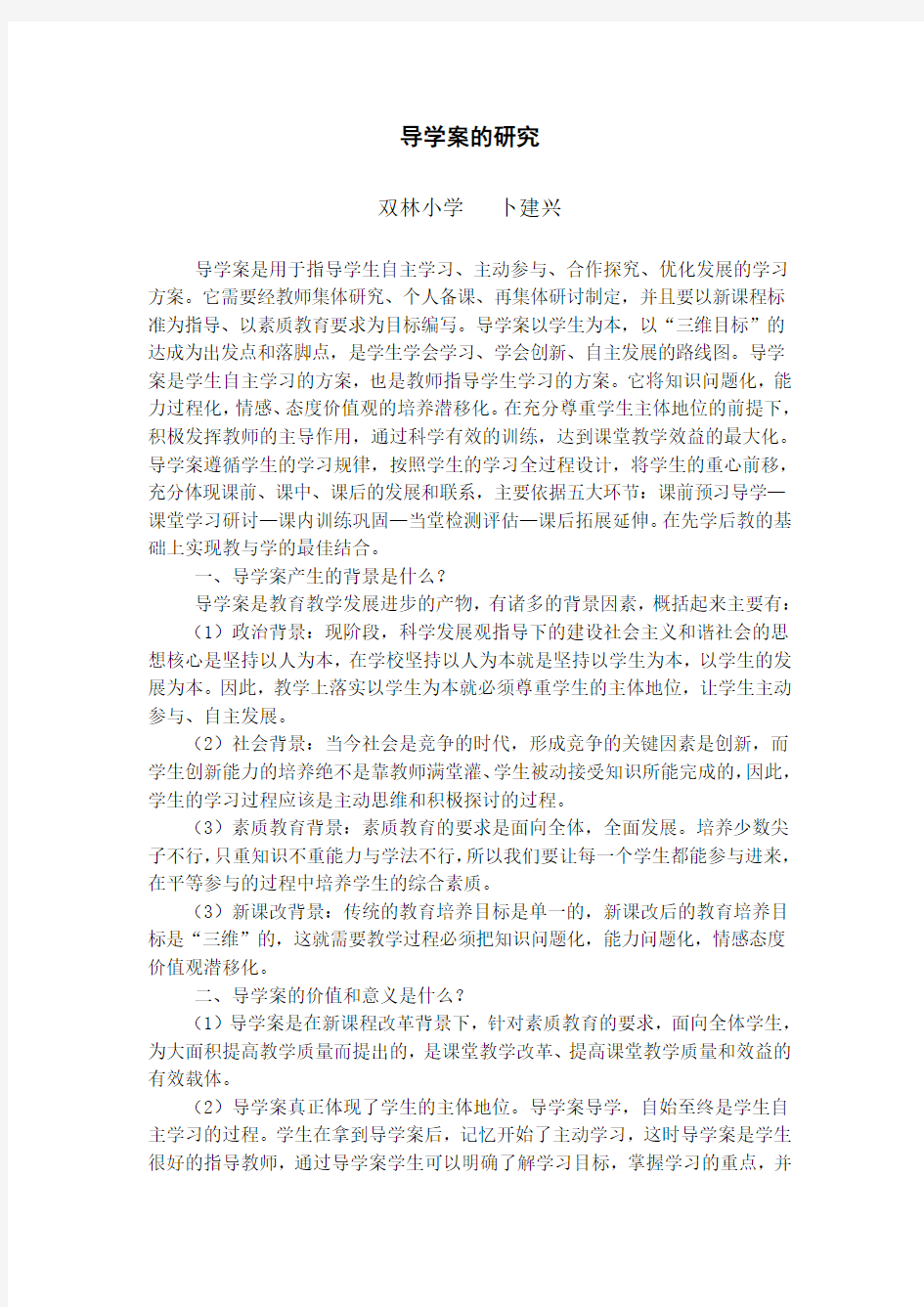 关于导学案的研究  罗莉娜