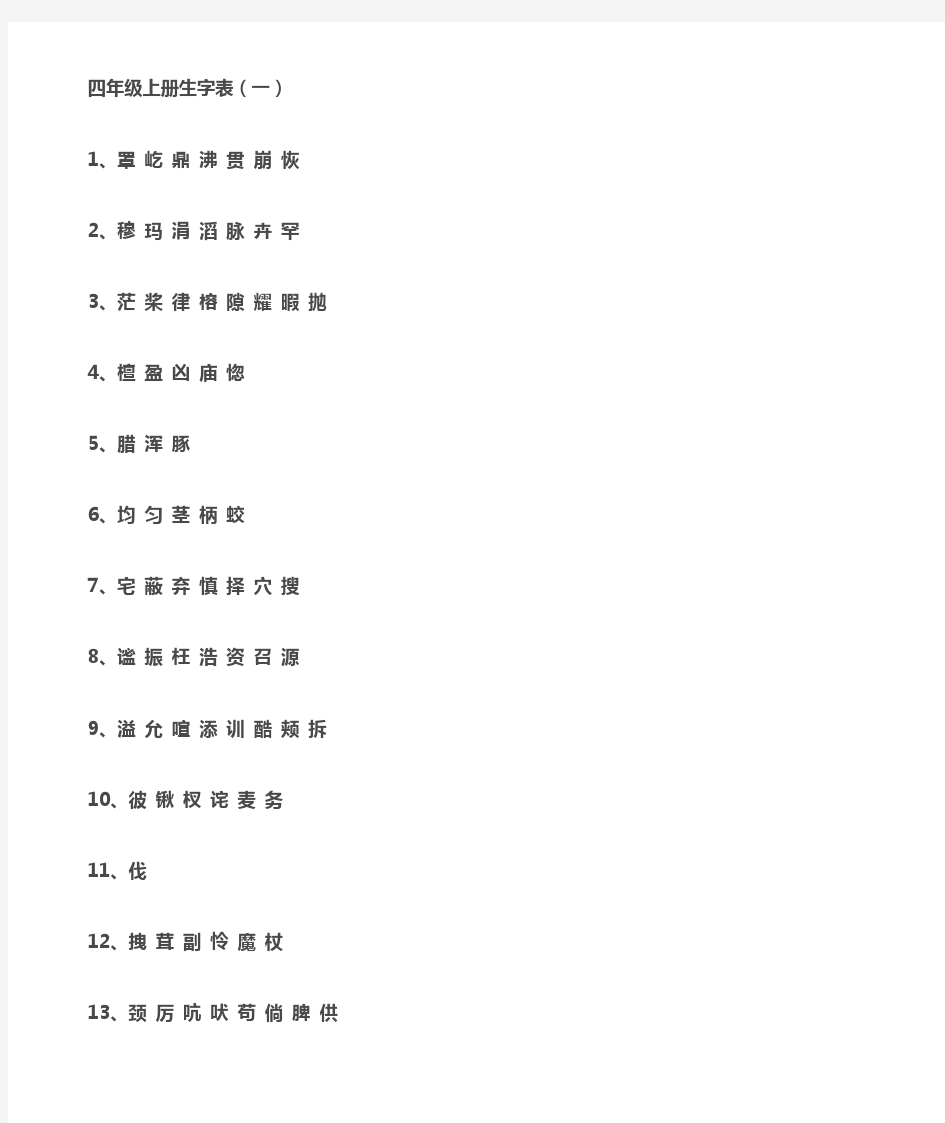 四年级上册生字表