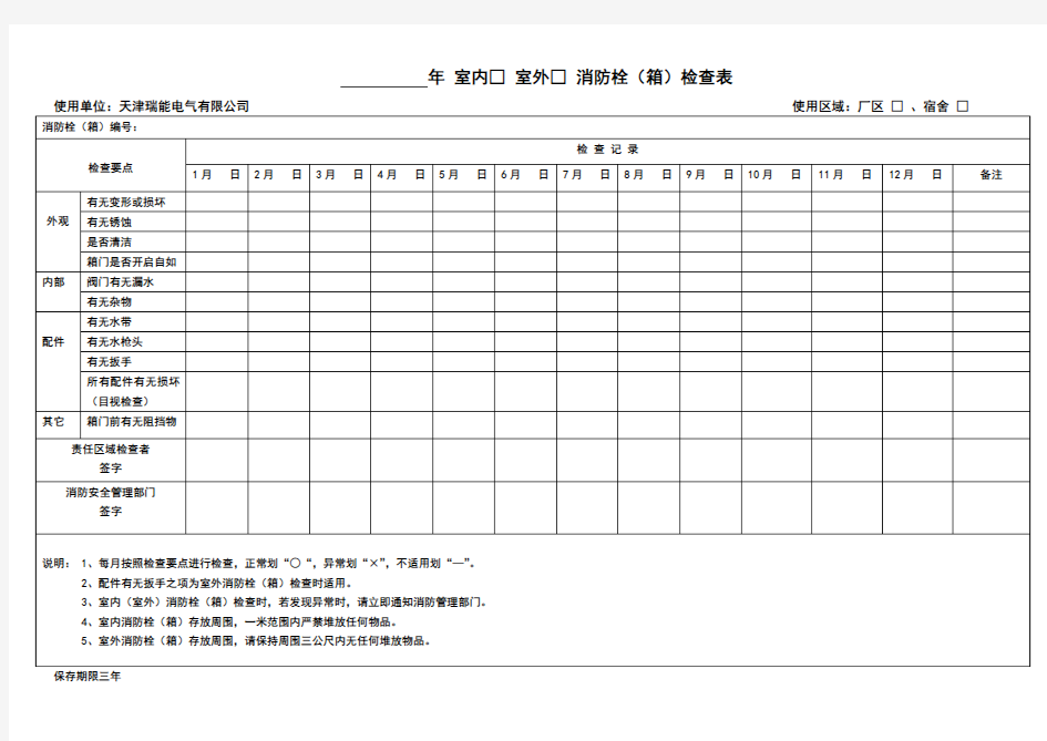 消防栓(箱)检查表