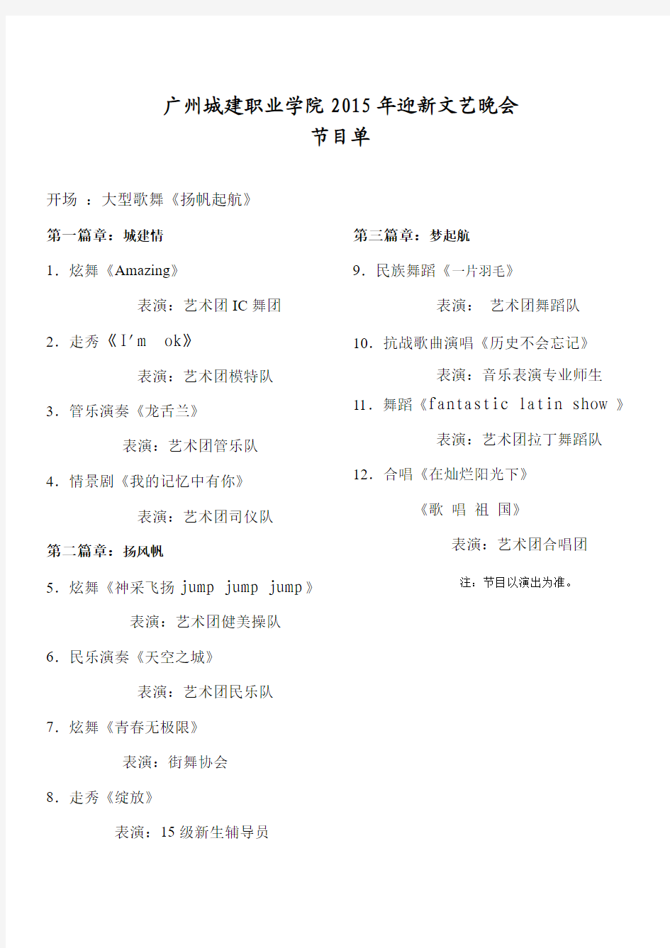 2015年迎新文艺晚会节目单