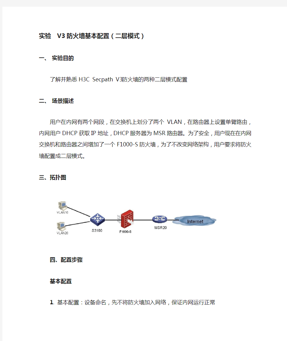 h3c防火墙透明模式设置