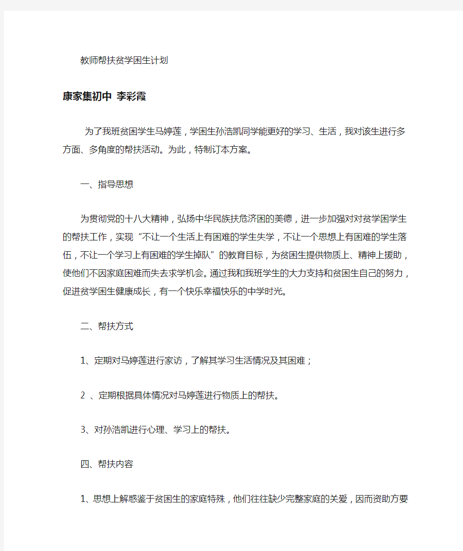 教师帮扶贫困生计划