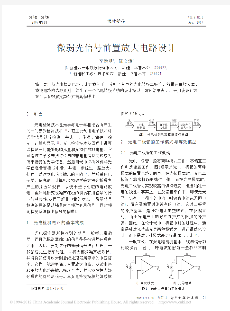 微弱光信号前置放大电路设计