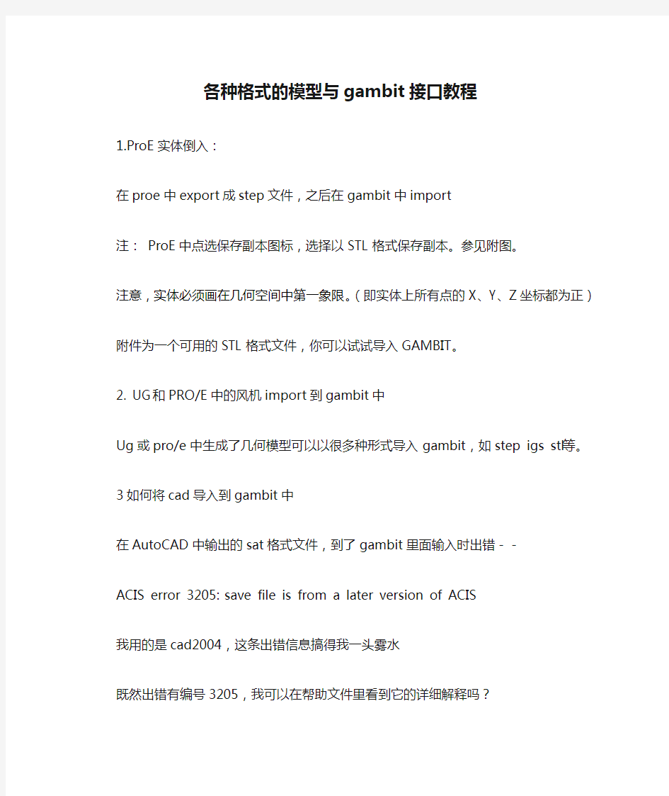 各种格式的模型与gambit接口教程