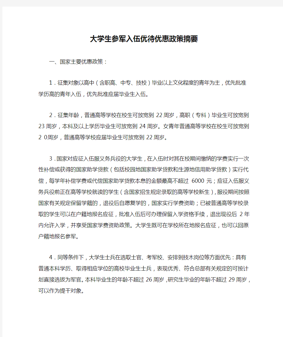 大学生参军入伍优待优惠政策摘要