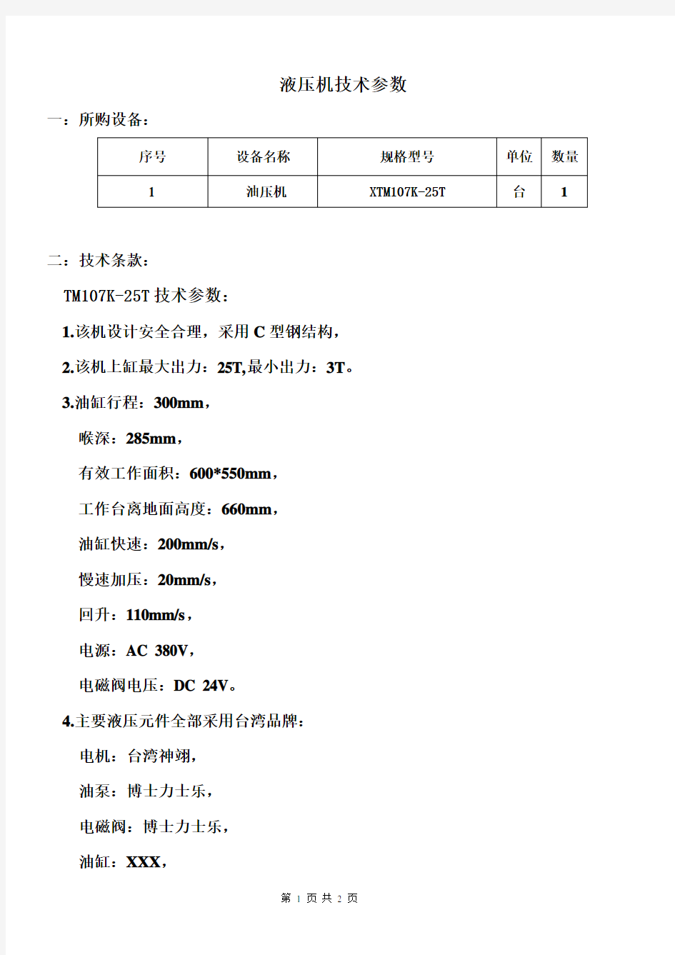 液压机技术参数