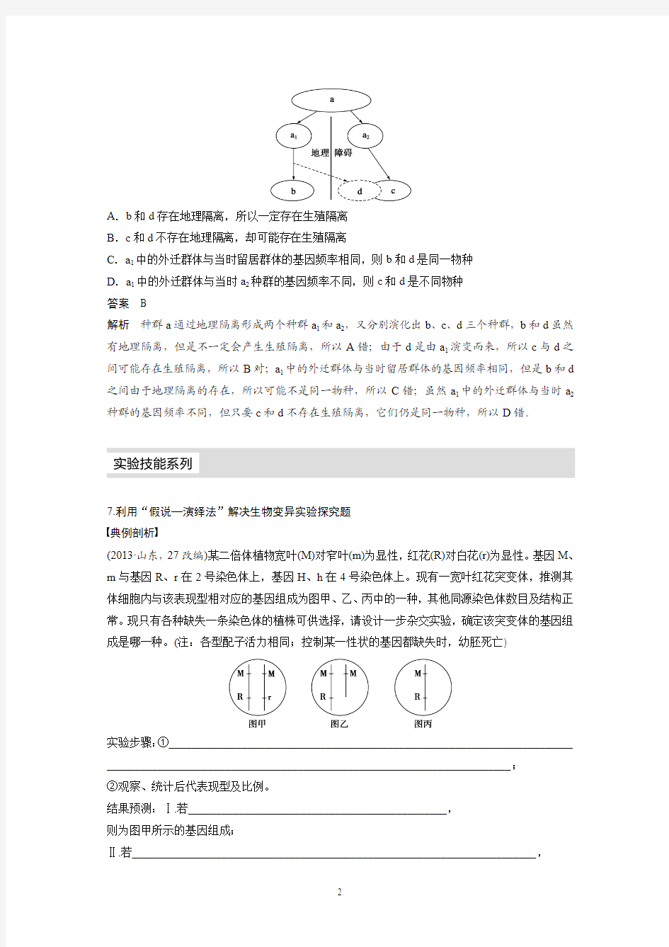 2015届《步步高》高考生物(文科) 第七单元 生物的变异、语种和进化 考能专项突破(七)