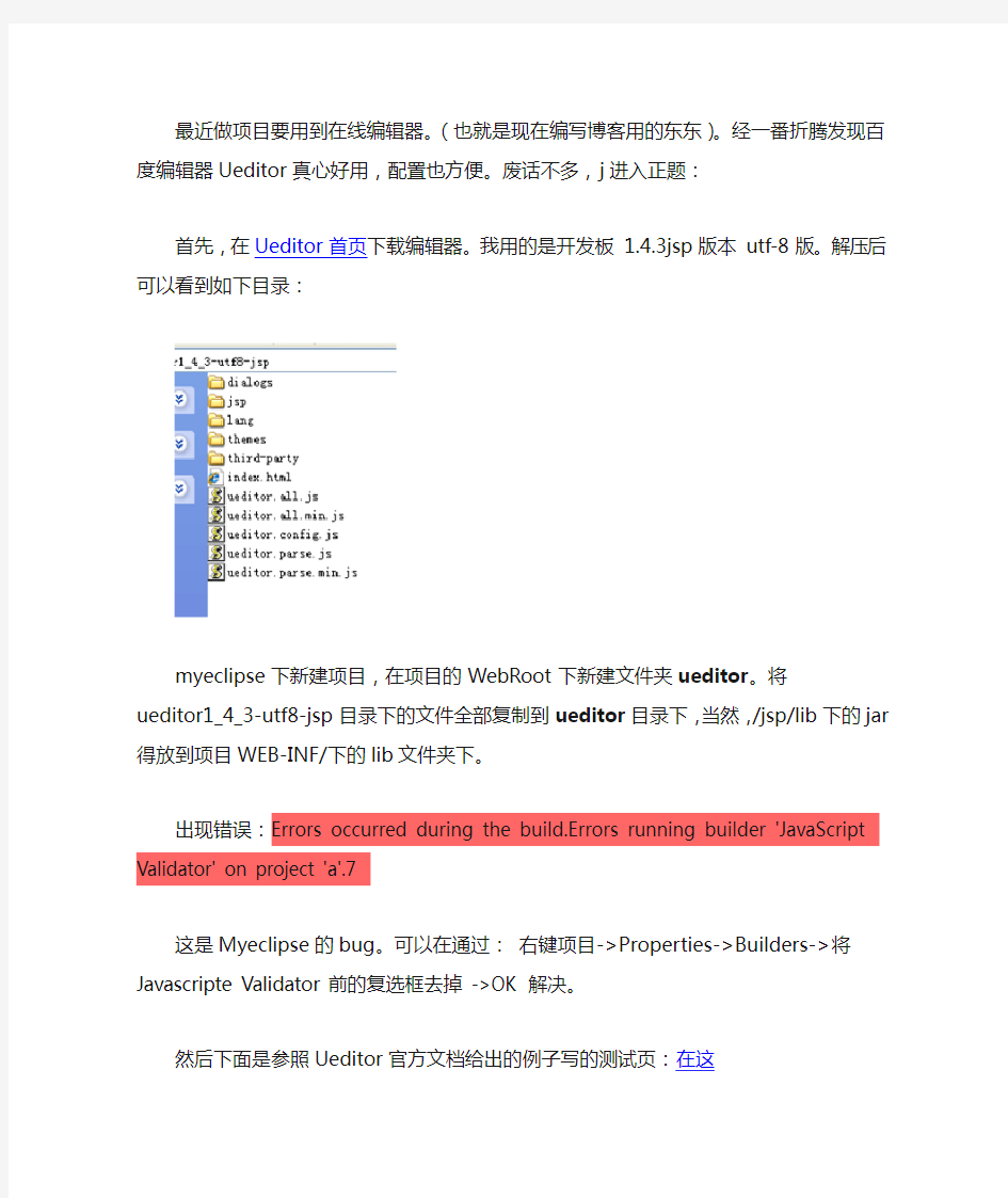 Ueditor1.4.3 jsp utf-8 版配置