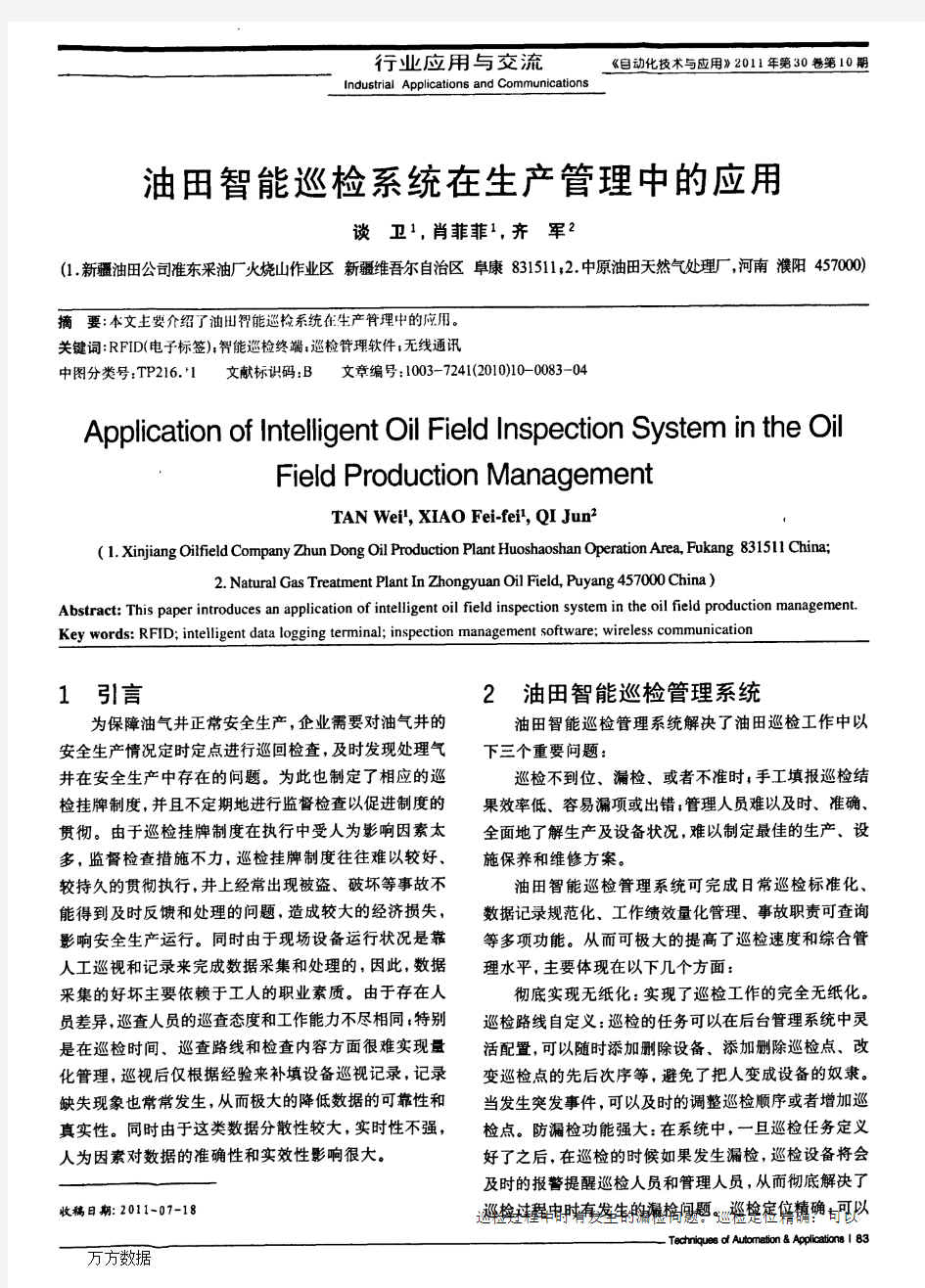 油田智能巡检系统在生产管理中的应用