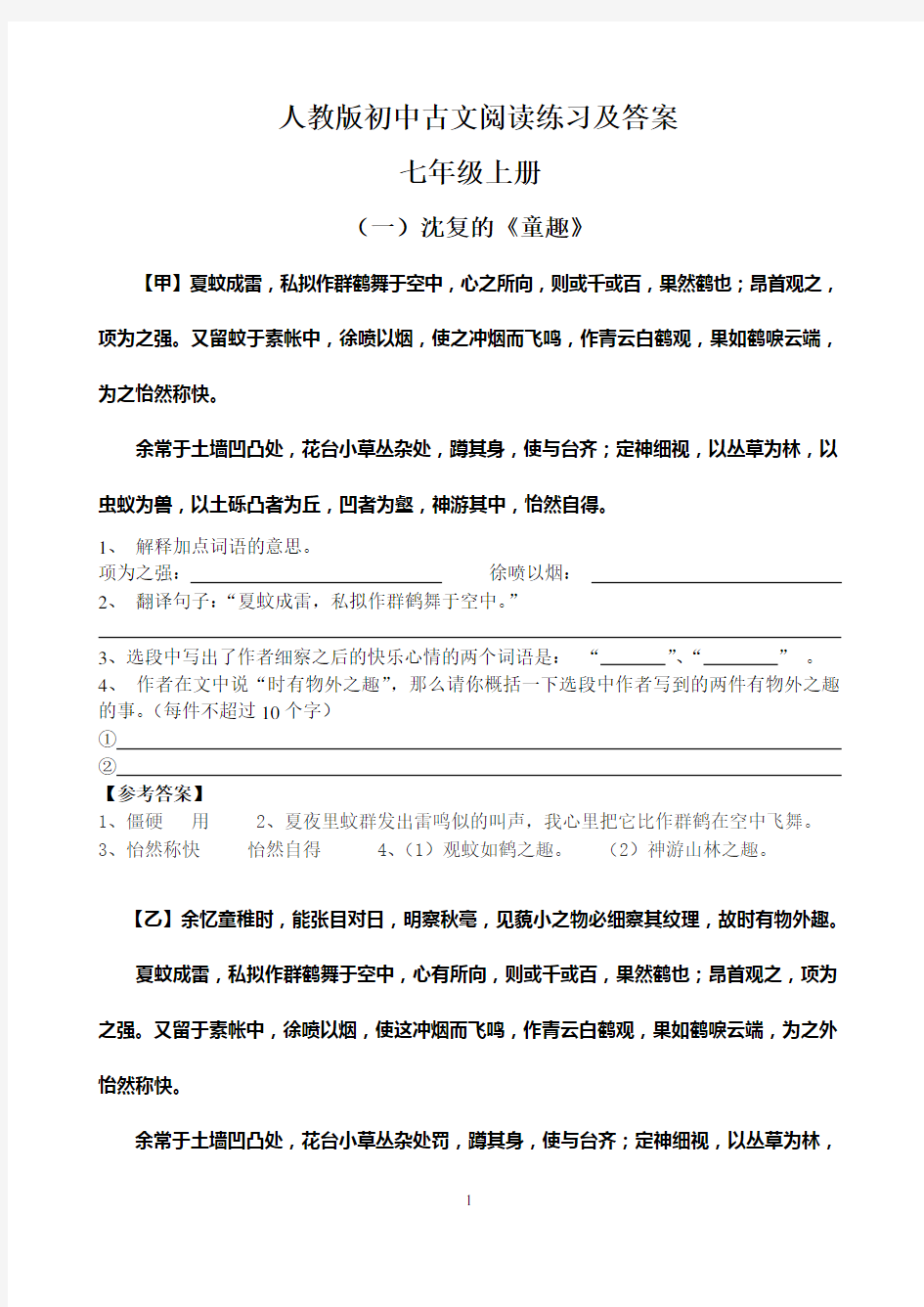 人教版初中七年级上册语文古文阅读练习及答案