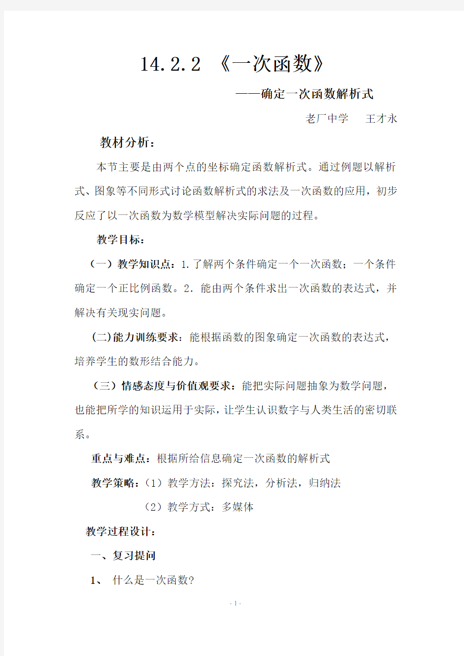 确定一次函数解析式教案