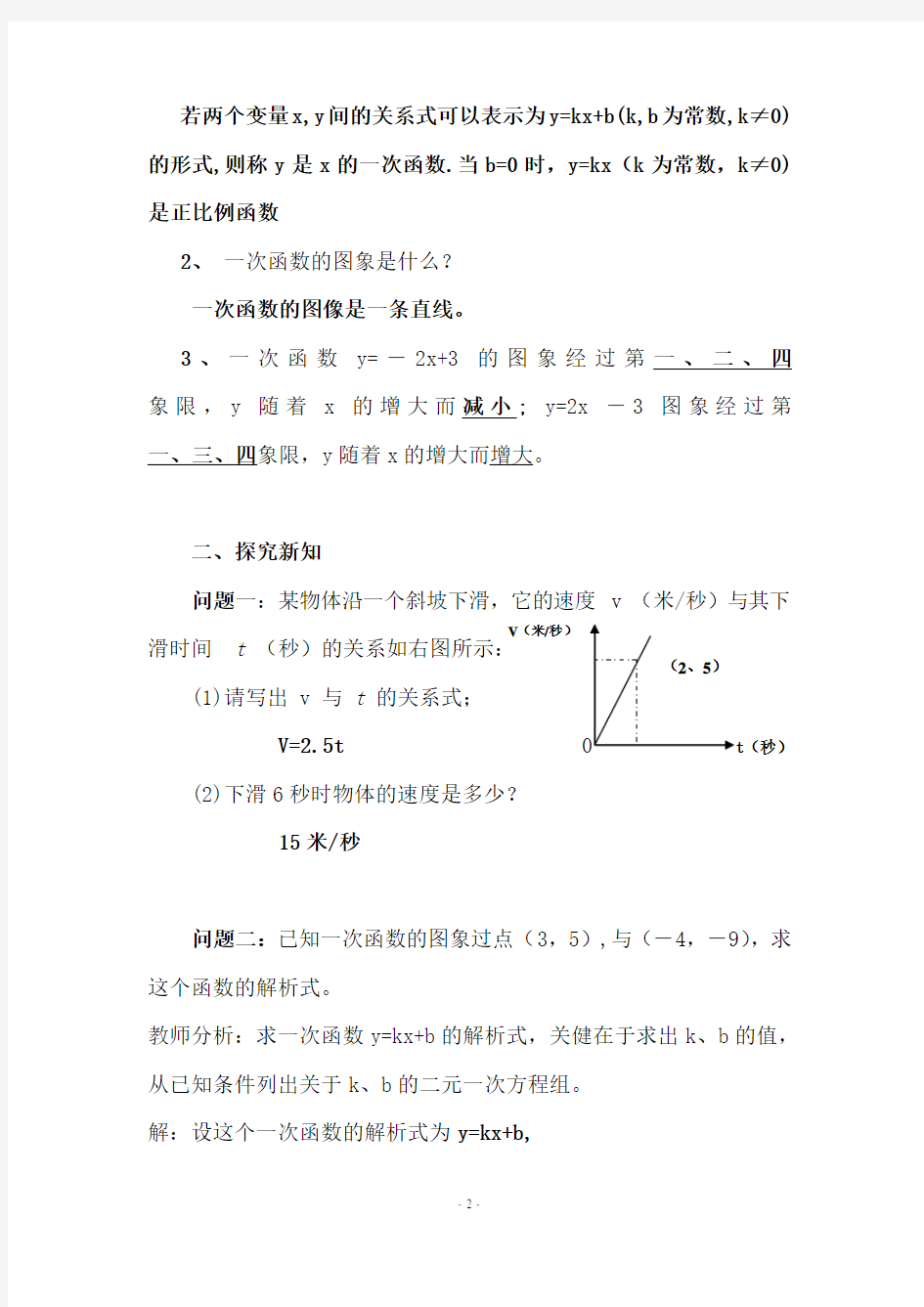 确定一次函数解析式教案