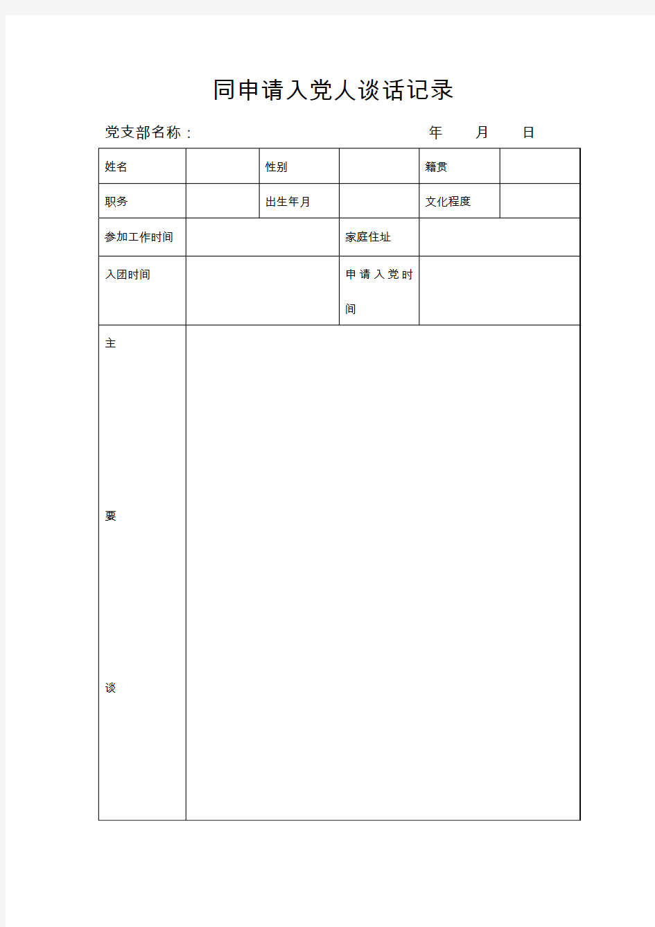 同申请入党人谈话记录