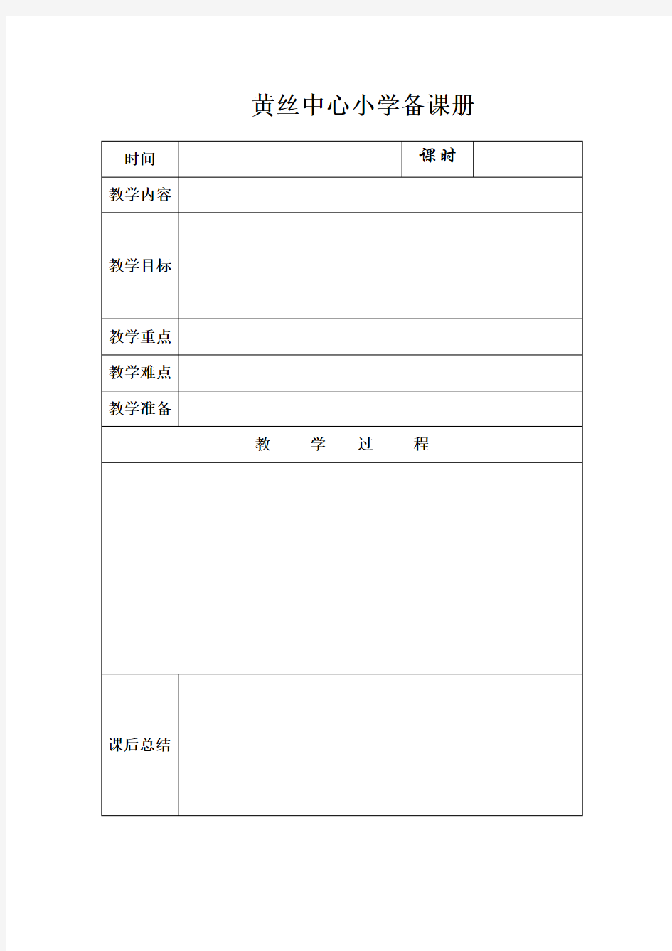 小学教师备课册【模板】