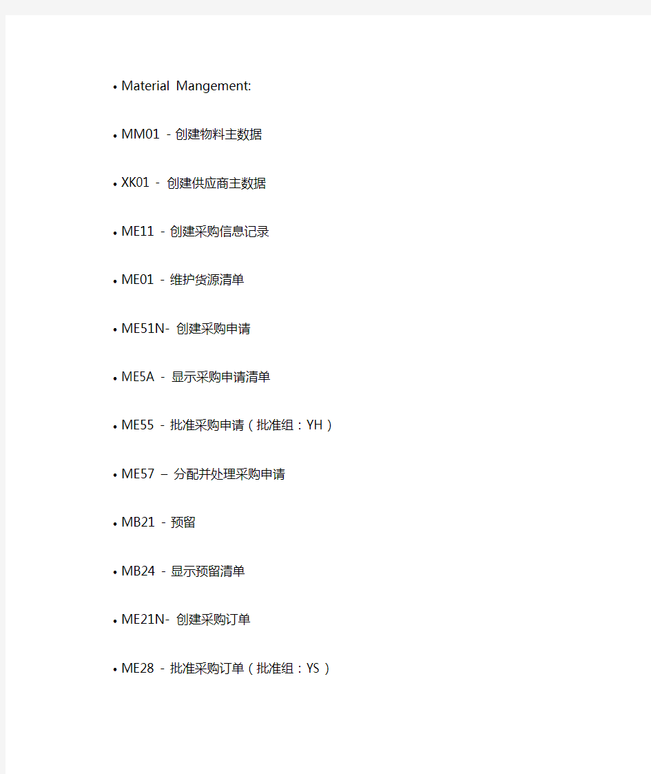 SAP MM模块常用事务代码(汇总)