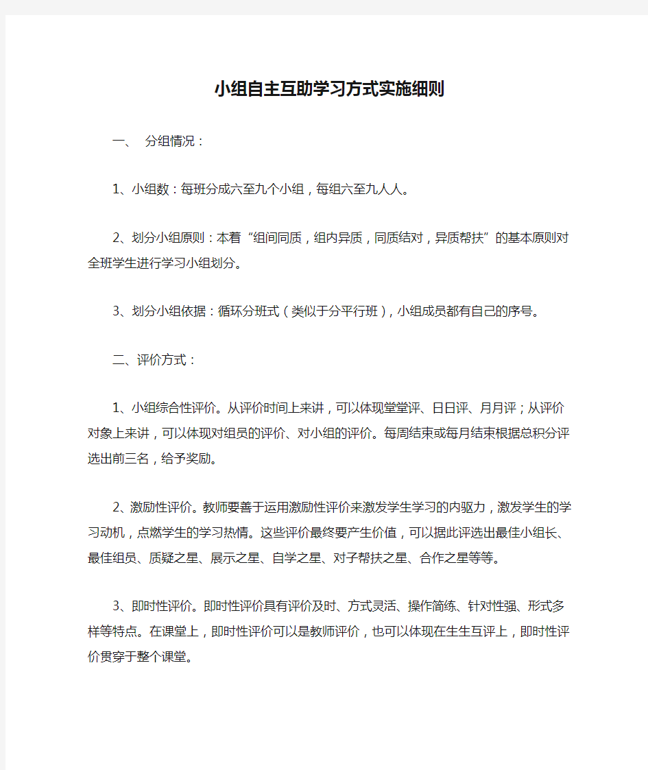 小组自主互助学习方式实施细则