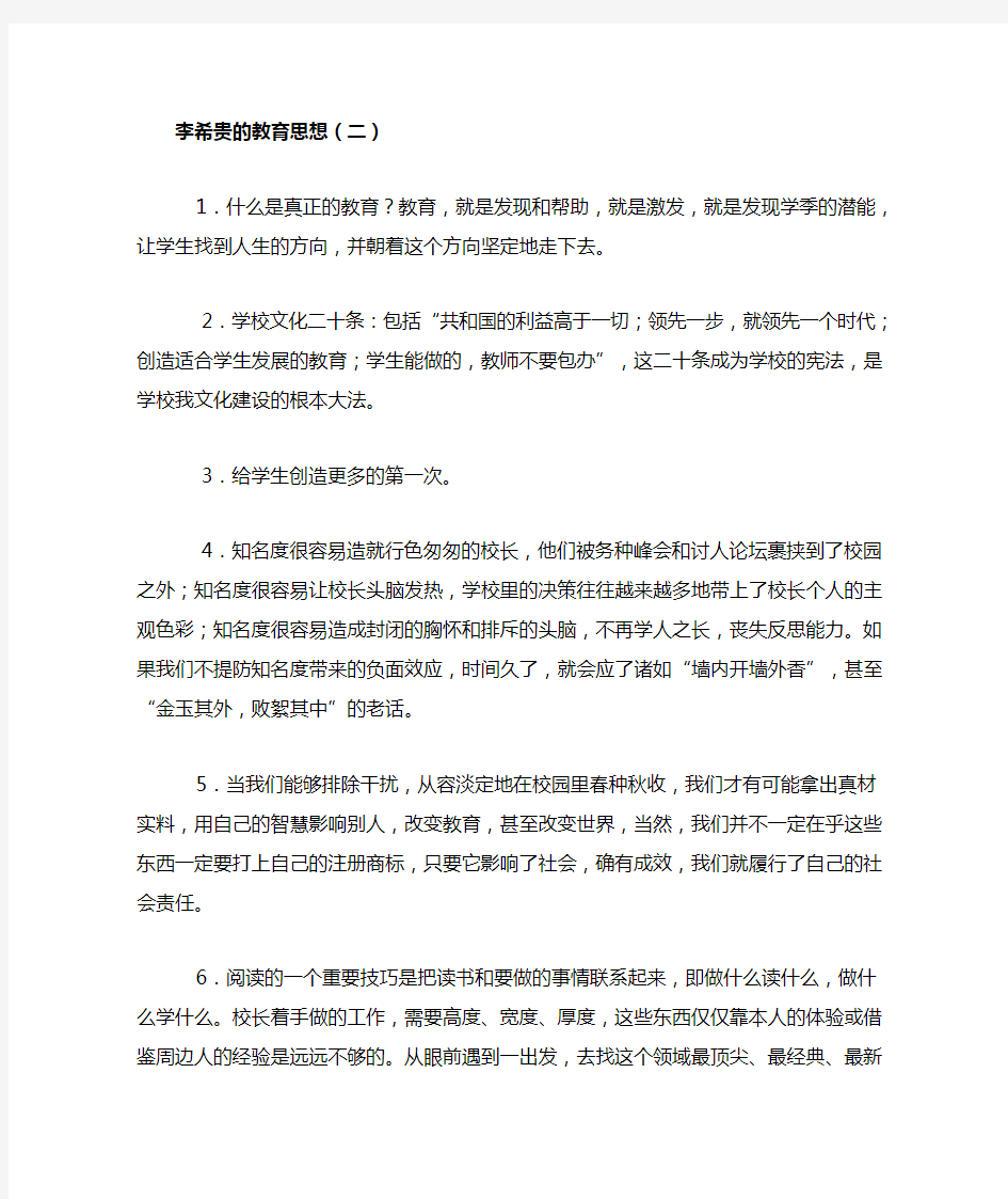 李希贵的教育思想