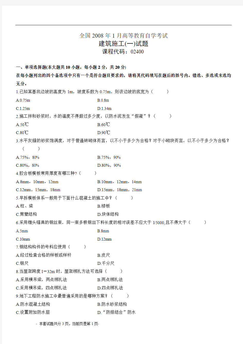 全国2008年1月高等教育自学考试建筑施工