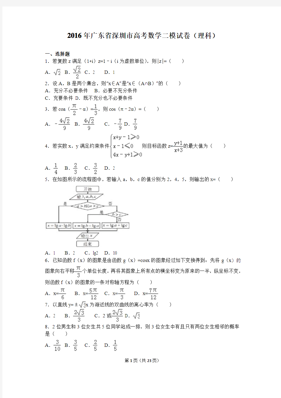 2016届广东省深圳市高考数学二模试卷(理科)(解析版)