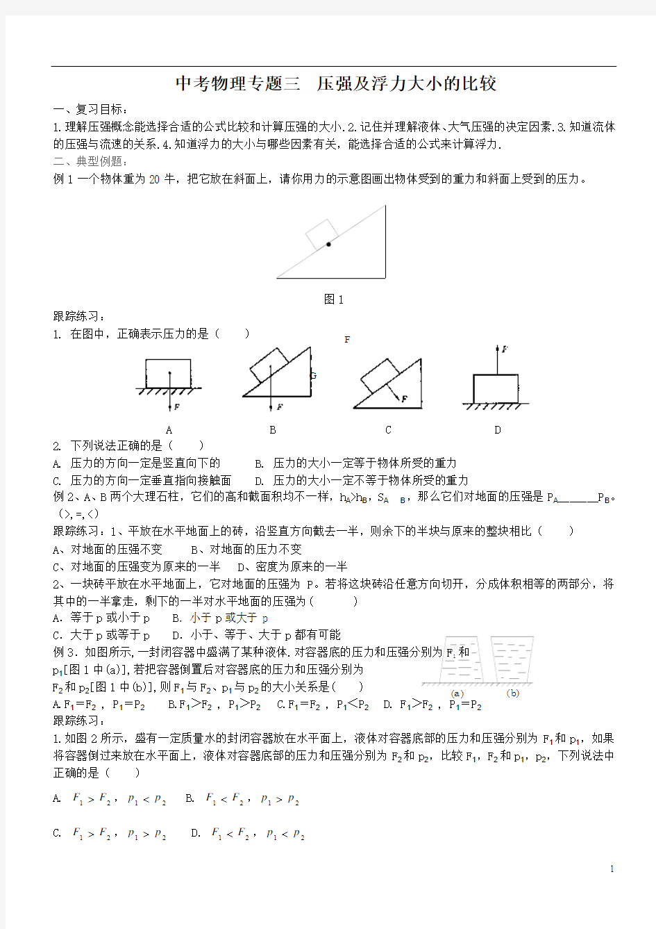 2010年中考物理复习专题――压强及浮力大小的比较