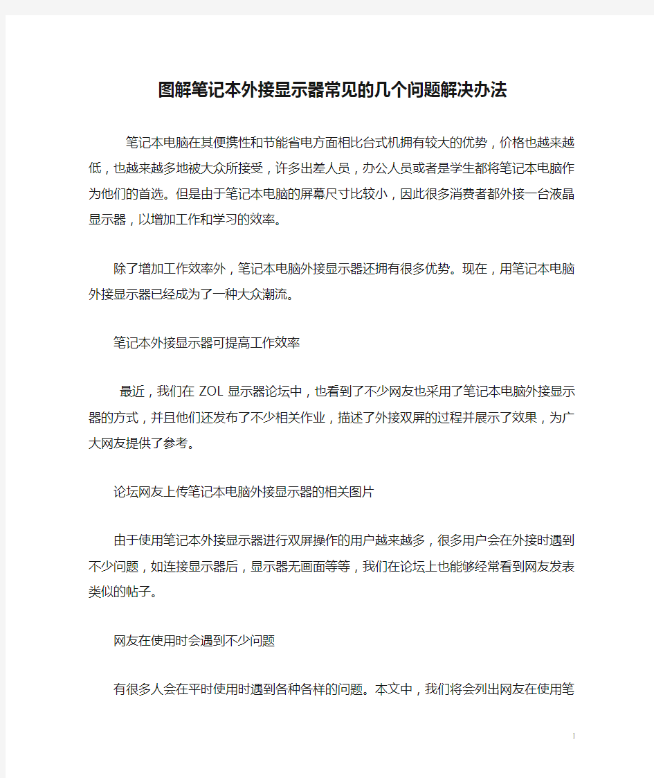 图解笔记本外接显示器常见的几个问题解决办法