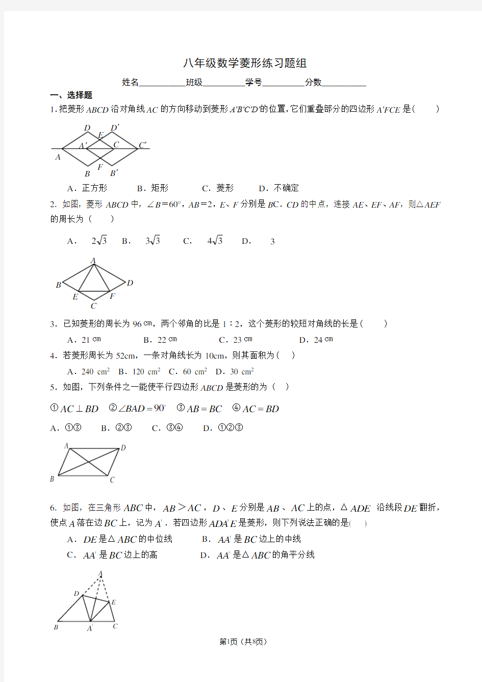 八年级数学菱形练习题组