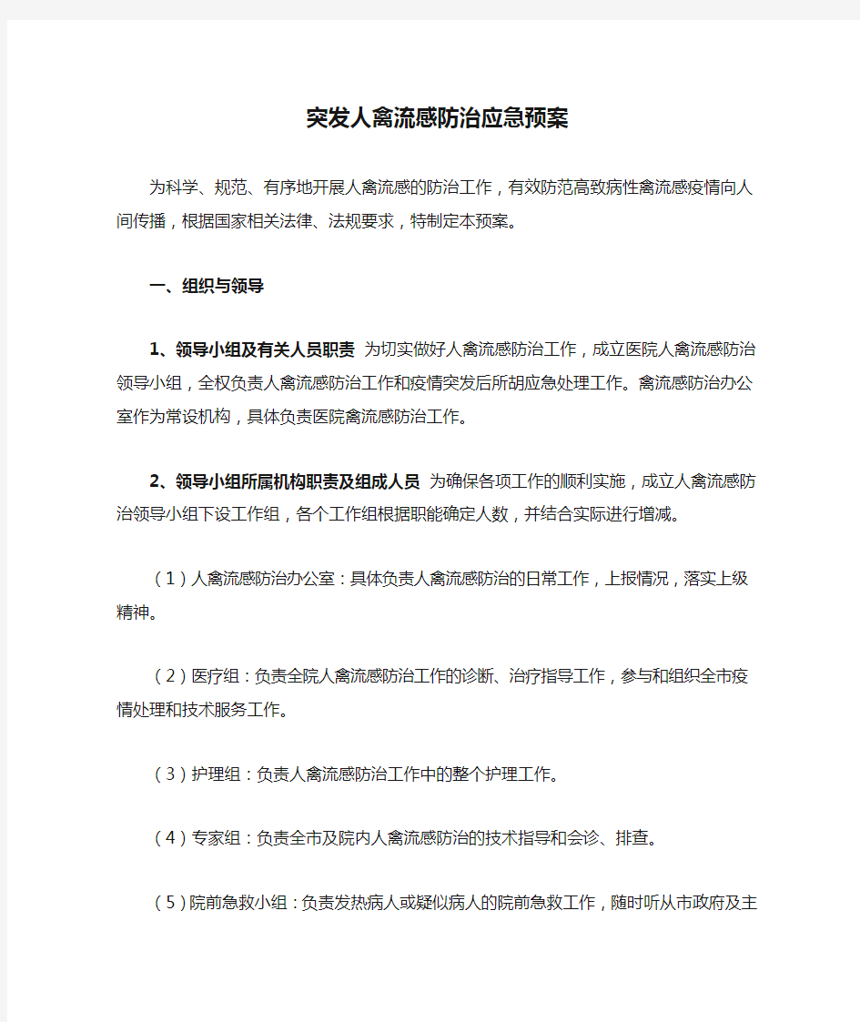 突发人禽流感防治应急预案