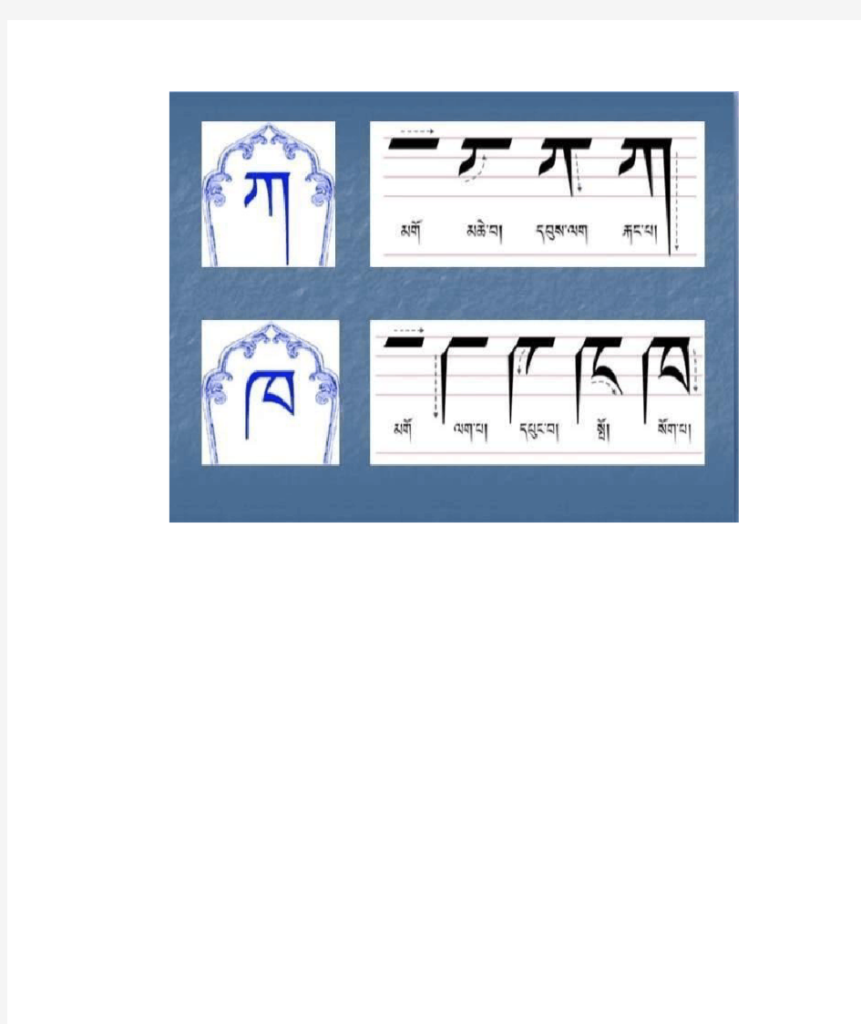 藏文字母写法