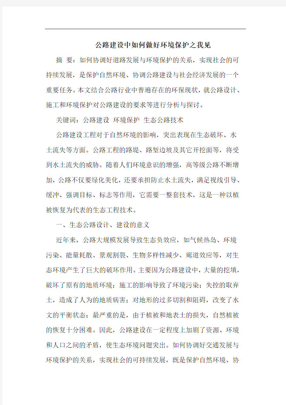 公路建设中如何做好环境保护之我见