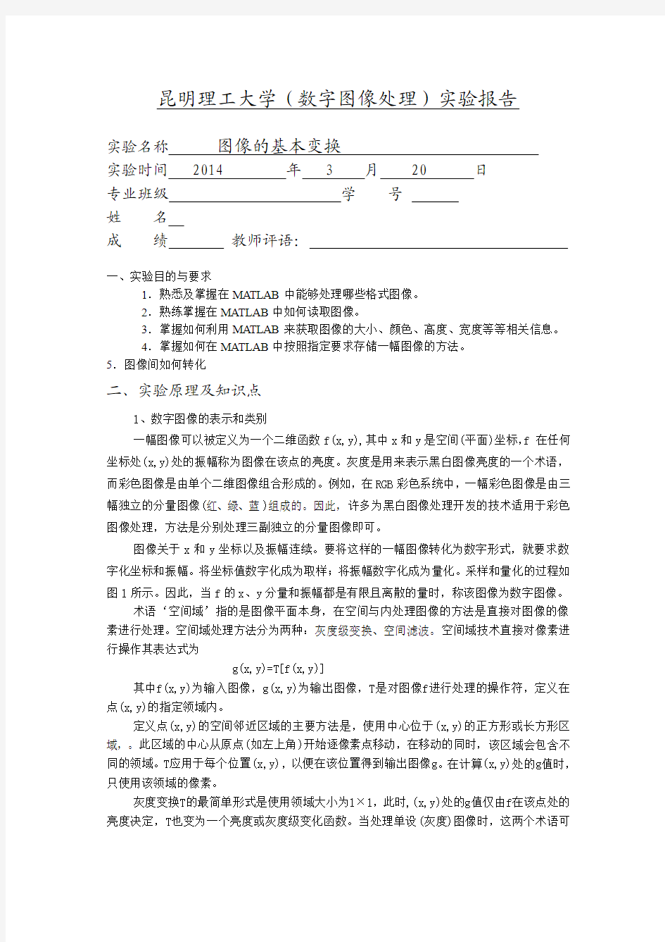 昆明理工大学(数字图像处理)实验报告