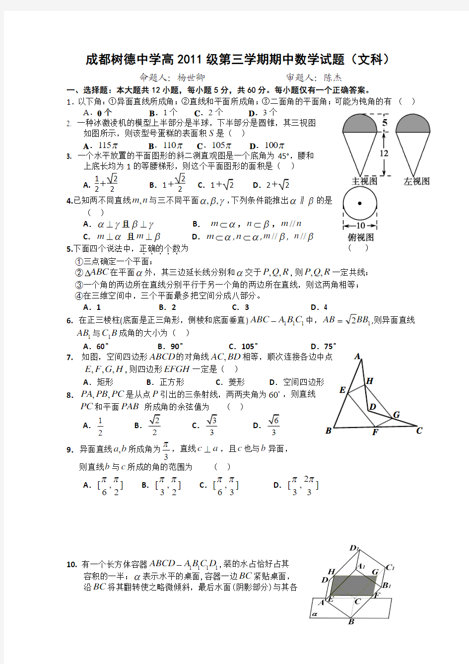 四川省成都树德中学高12-13学年高二上学期期中考试 数学文