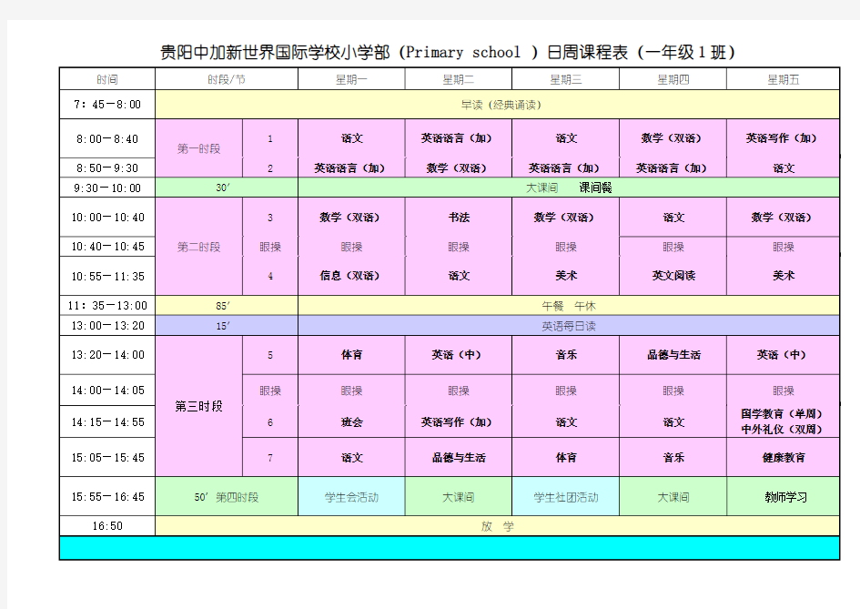 2013-2014学年 小学课表(9.2) (1)