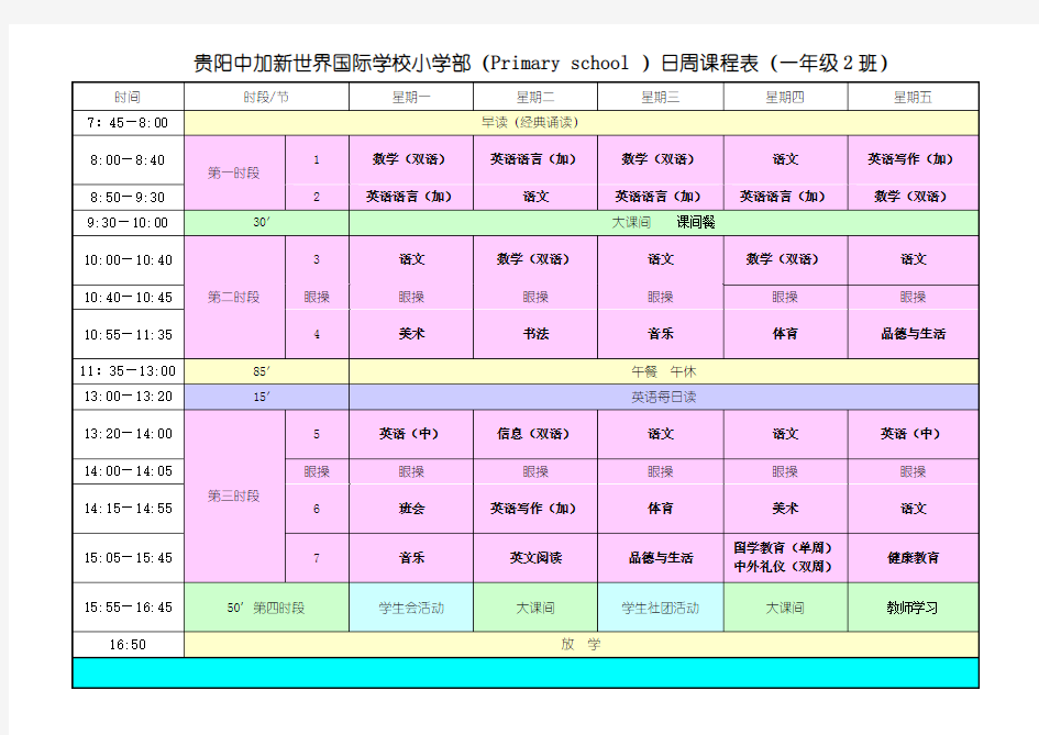 2013-2014学年 小学课表(9.2) (1)