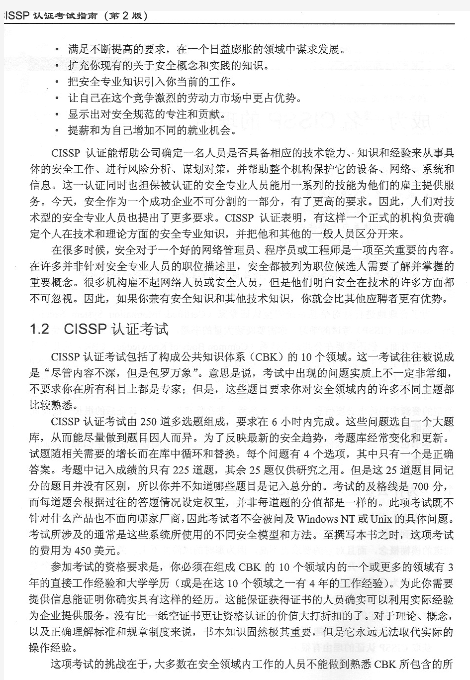 CISSP认证考试指南中文教程第一章