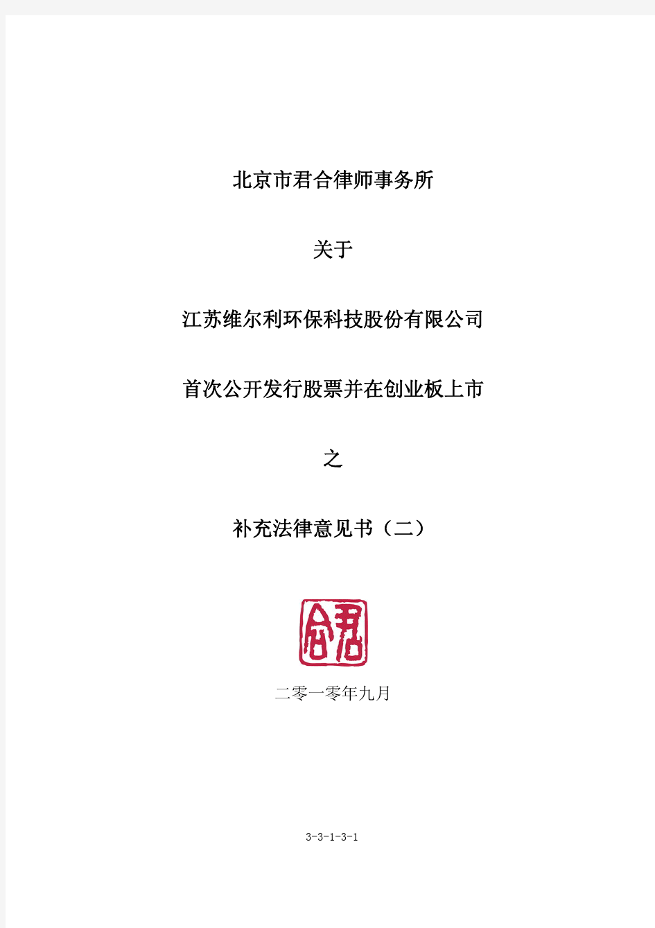 维尔利：北京市君合律师事务所关于公司首次公开发行股票并在创业板上市之补充法律意见书(二) 2011-02-25