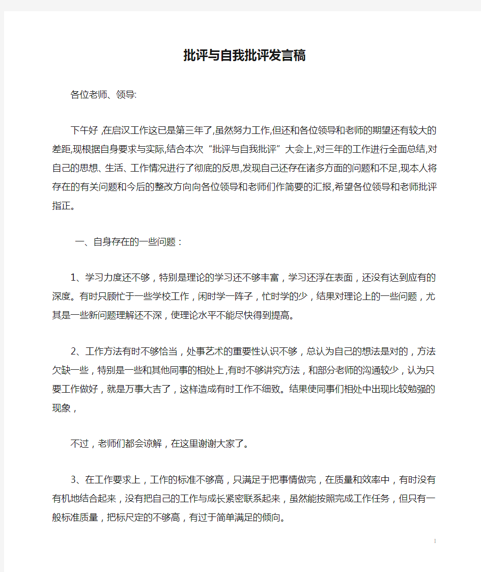 批评与自我批评发言稿