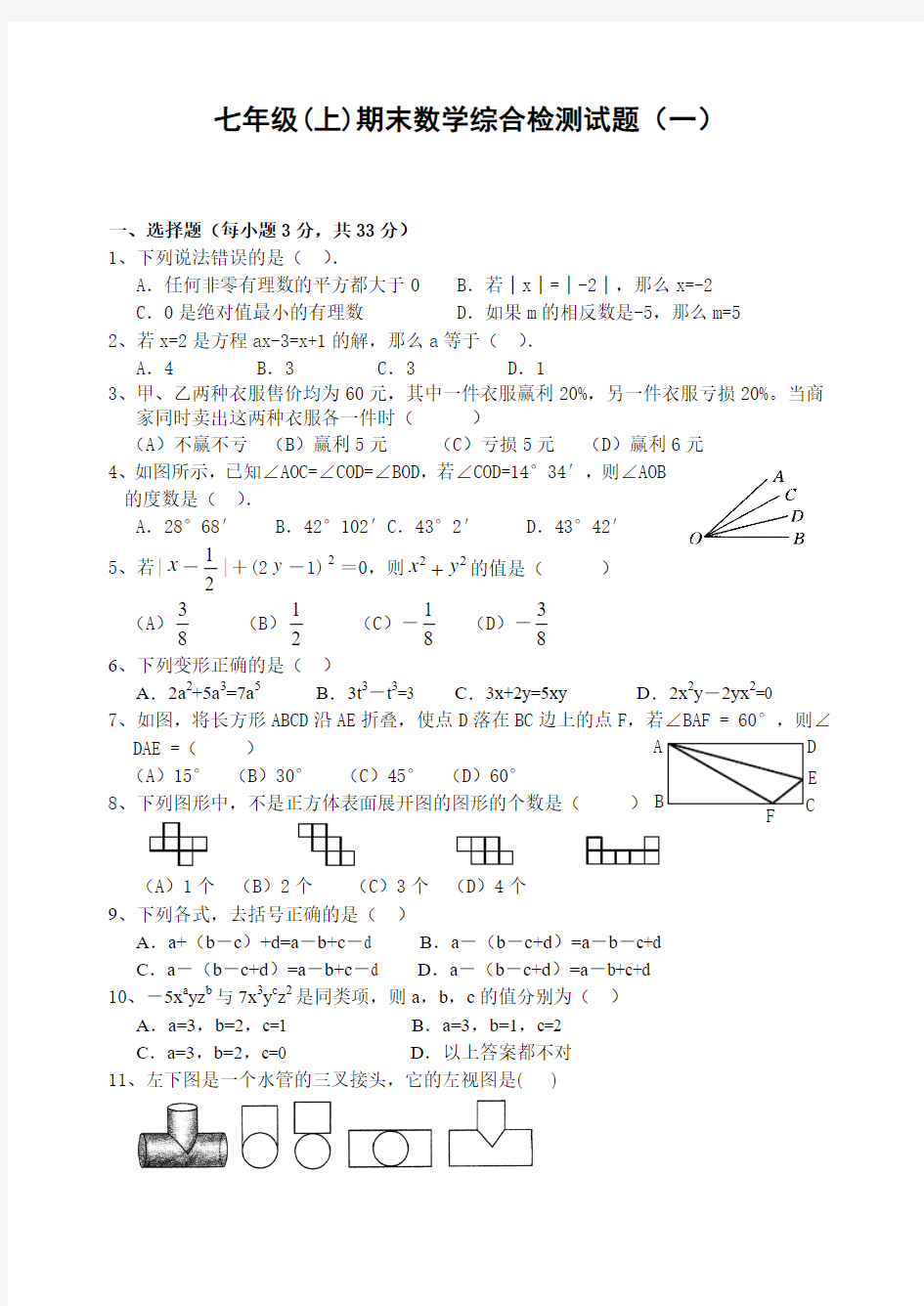 2016-2017年新人教版七年级数学上册七年级(上)期末数学综合检测试题(一)