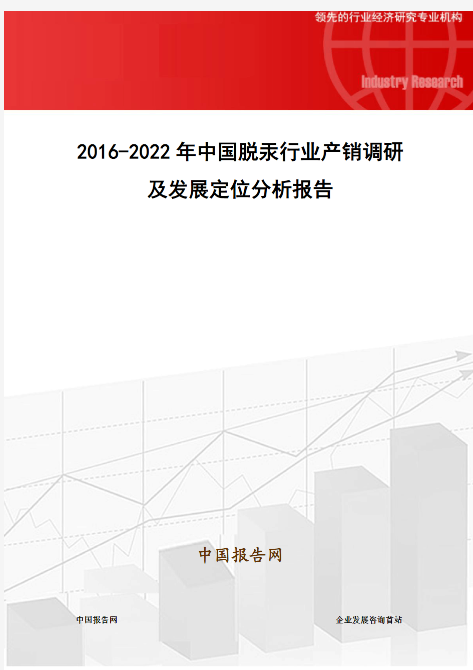 2016-2022年中国脱汞行业产销调研及发展定位分析报告