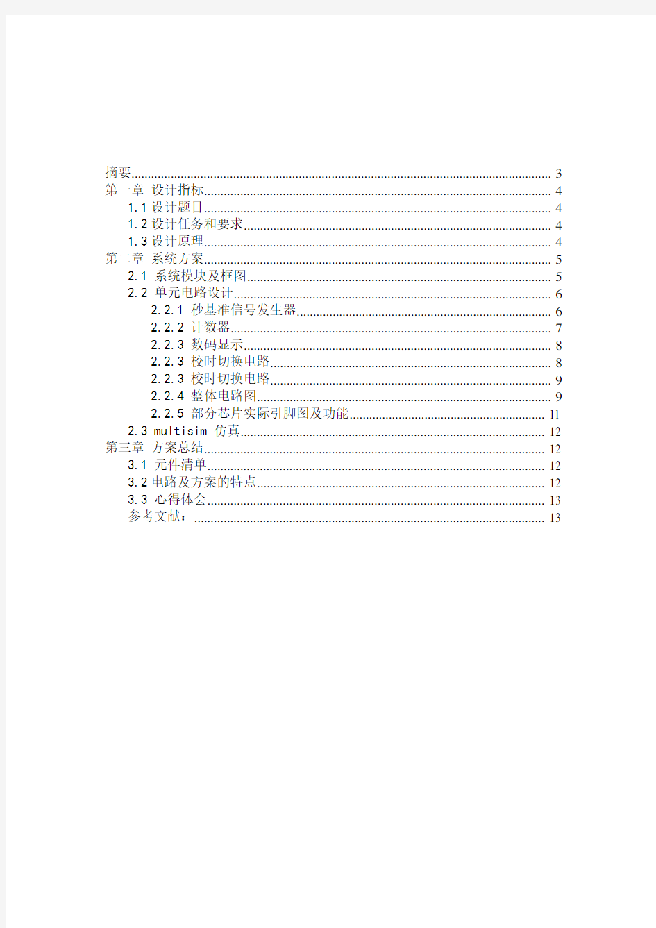 电子技术课程设计总结报告范文