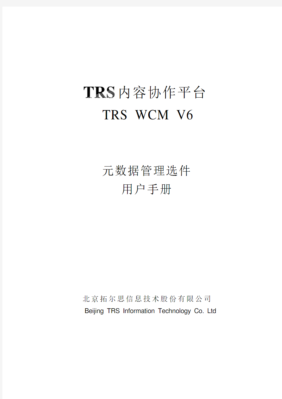 TRSWCM6.0元数据管理选件用户手册
