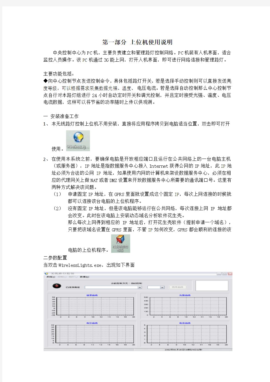 LED路灯远程控制系统使用说明