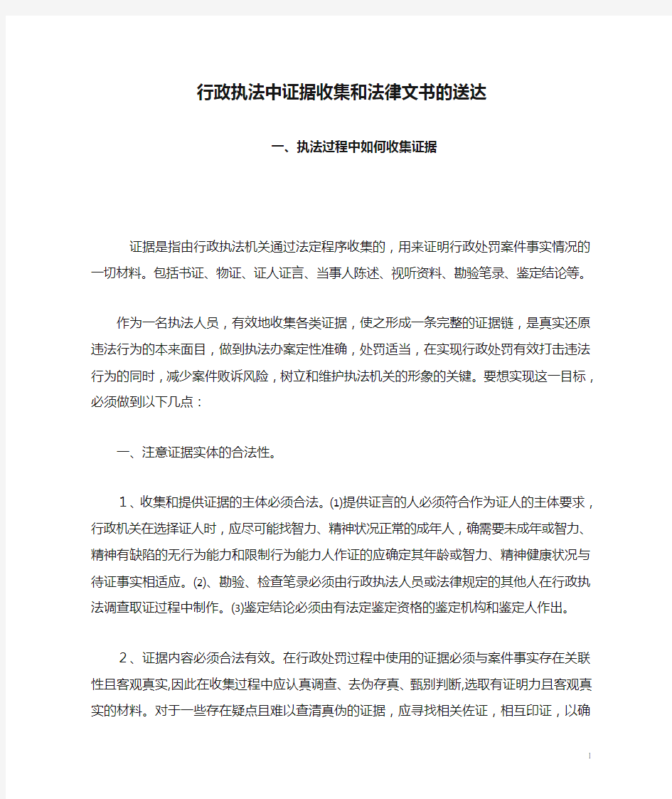 行政执法中证据收集和法律文书的送达